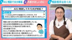 「夫は共感してくれない…」AIに相談したら→夫が浮気と勘違い「『機械に聞かないでくれ』夫の気持ちもわかるが」妻の複雑な胸中をたんぽぽ白鳥が分析「アドバイスはいらない。言われた時点で疲れる」
