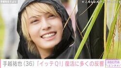 「イッテQ！」復活が話題 元NEWS手越祐也（36）ファン歓喜&ロッチ中岡がコメント「楽しみ～～！！！」