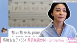 「気になって眠れない…」高嶋ちさ子、ダウン症の姉・みっちゃんがまさかの既読無視 「私まで気になって眠れません！笑」と反響続々
