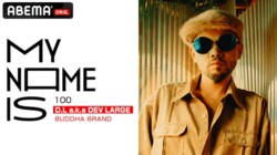 『my name is』記念すべき100回目は 日本ヒップホップ・シーンに数々の金字塔を打ち立てたD.L a.k.a DEV LARGEを特集
