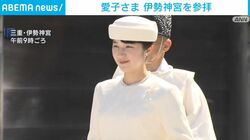 愛子さま 伊勢神宮を参拝