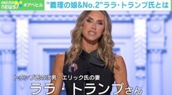 アメリカ選挙では家族も含めて候補者の実力！ “義理の娘&共和党No.2” ララ・トランプ氏とは？　