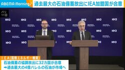 過去最大の石油備蓄放出にIEA加盟国が合意