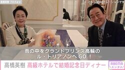 夫婦の水着姿が話題 高橋英樹、妻・美恵子さんと高級ホテルで51回目の結婚記念日ディナー「写真を見ているだけで心が楽しくなります」と反響