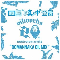 OILWORKS RECの20周年シリーズ、第6弾！今回は、板橋兄弟としてもPUNPEEと共にも活動する原島"ど真ん中"宙芳による1枚！