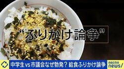 給食ふりかけ持参で生徒と市議会が対立「食べ残しの問題がふりかけに集約されてしまった」「決め方に危機感を持っている」