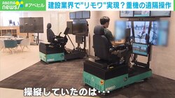 「涼しいオフィスで重機を操作」建設業界＝3Kは過去 人手不足解消の切り札に？
