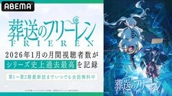 动画《葬送的芙莉莲》第2期，ABEMA平台1月月度观看人数创系列历史新高！全集免费播放中