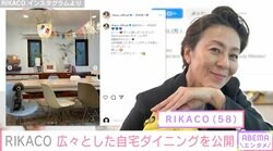 RIKACO、広々とした自宅ダイニングを公開「オシャレで可愛い」「ステキです」と話題に