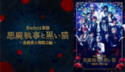 舞台「Butlers' 歌劇『悪魔執事と黒い猫』～薔薇薫る舞踏会編～」、シアターコンプレックスTOWNにて独占PPV配信