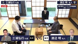 渡辺明名人、2期連続の挑戦に近づけるか ベスト4かけ三浦弘行九段と対局開始／将棋・棋聖戦決勝T