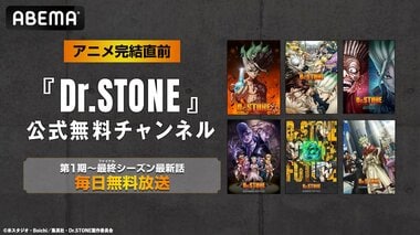 【ABEMA】大人気“科学”アニメ『Dr.STONE』公式無料チャンネル再開設決定…最終シーズン最新話までシリーズ全話を毎日無料放送