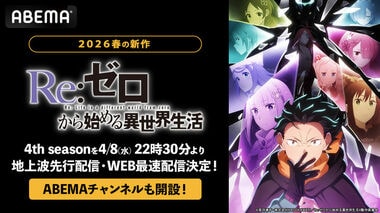 【ABEMA】新作春アニメ『Re:ゼロから始める異世界生活』4th season地上波先行・WEB最速配信決定…「Re:ゼロから始める異世界生活ABEMAチャンネル」も期間限定で初開設