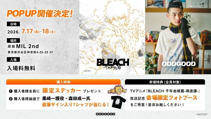 『BLEACH 千年血戦篇』アパレルが原宿に集結！新ブランドポップアップが7月17日より限定開催 3枚目