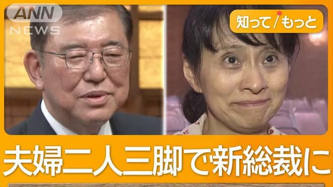 新総裁・石破茂氏の素顔は？　夫婦二人三脚で大逆転　妻・佳子さん「夢じゃなかった」 1枚目