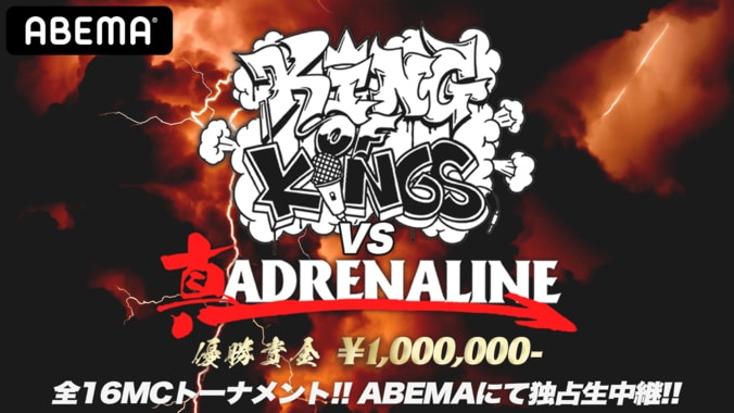 5/2（日）16:40～、KING OF KINGS vs 真 ADRENALINE【ABEMA独占】 優勝賞金100万円！そしてKING OF KINGS 2021 決勝大会への出場権も！ 1枚目