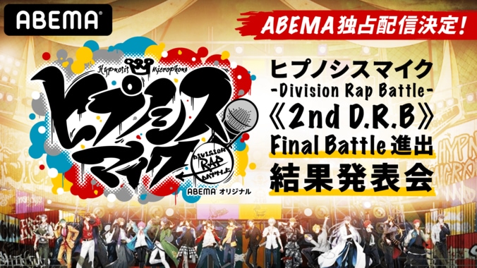 速報を番組内で発表！ 『ヒプマイ《2nd D.R.B》Final Battle進出結果発表会-中間発表-』を 5月1日（土）夜7時より独占配信決定 2枚目