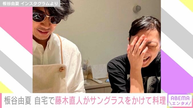 板谷由夏、老眼鏡を忘れサングラスをかけ料理する藤木直人のプライベートショットを公開「サイコーだよ。大好きだよ！」 1枚目