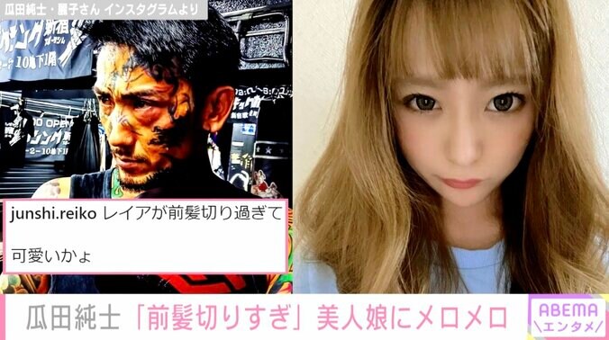 「前髪切り過ぎて可愛いかょ」アウトローのカリスマ・瓜田純士、美人すぎる娘の写真を公開し話題に 1枚目