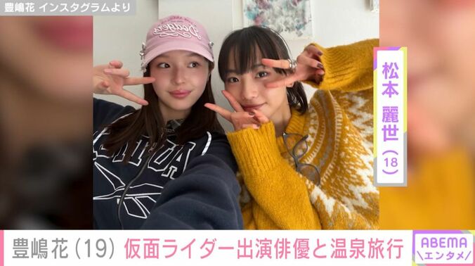 豊嶋花／松本麗世