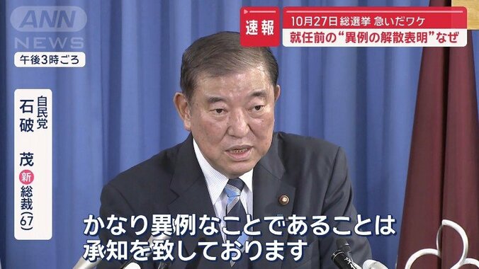 石破新総裁「かなり異例なこと」