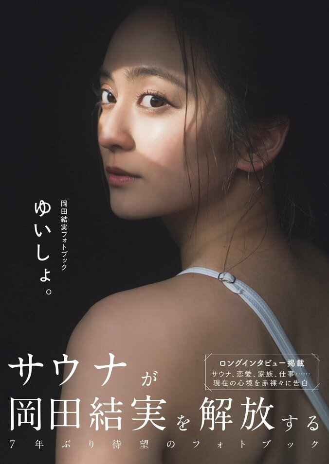 「岡田結実フォトブック ゆいしょ。 メイキングDVD付きAmazon限定表紙版」（東京ニュース通信社刊）