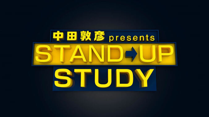 特別番組『中田敦彦のSTAND UP STUDY』放送決定！ AbemaTVで完全オリジナル企画も 1枚目