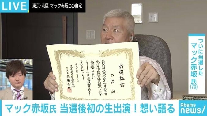 マック赤坂氏、当選後初の生放送で心境語る「まだ信じられない。当選証書も本当なのかな」 2枚目