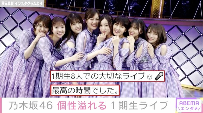 “1期生8人での最高の時間でした” 乃木坂46・キャプテンの秋元真夏、9周年記念ライブの舞台裏での集合写真を公開 2枚目
