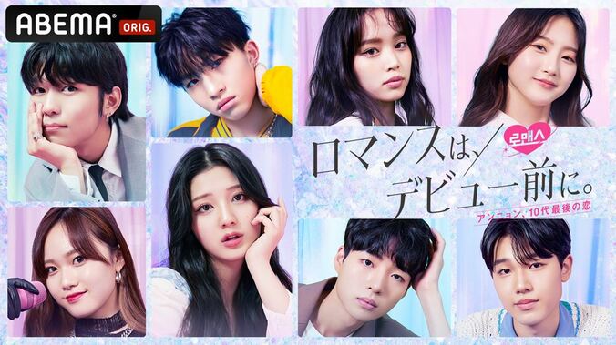日本と韓国の高校生が恋と青春を叶える新作恋愛番組『ロマンスは、デビュー前に。』出演メンバー発表＆EDテーマ曲はRed Velvetに決定 1枚目