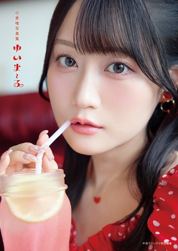 声優・小倉唯の最新写真集『ゆいま～る』が9月18日に発売決定！表紙4パターンの絵柄が公開 3枚目