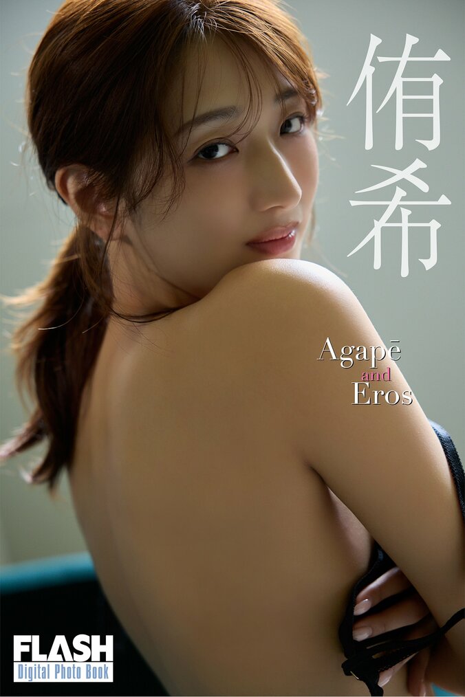 侑希（C）光文社／週刊FLASH　写真◎coto