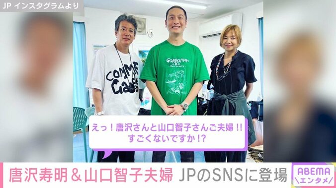 ものまねタレント・JPのSNSに唐沢寿明&山口智子の夫婦ショットや竹内涼真らが登場 「すごい方々ばかり」「キレイすぎる」と反響 1枚目