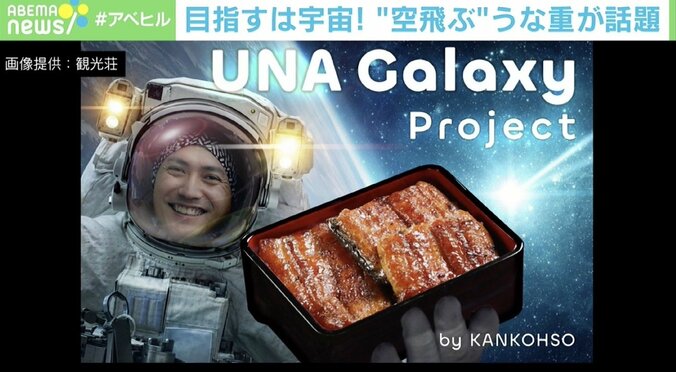 宇宙から帰還した“うな重”の味は？ 老舗うなぎ屋三代目店主の夢 2枚目
