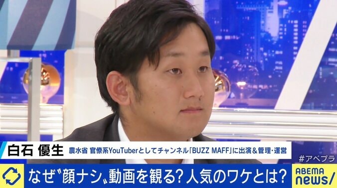 増える“顔出しナシ動画”、人気の理由は？ 一方で“顔出し”に取り組む官僚系YouTuber「“リスクを許容して伝えたいことがある”という意思表示になる」 5枚目