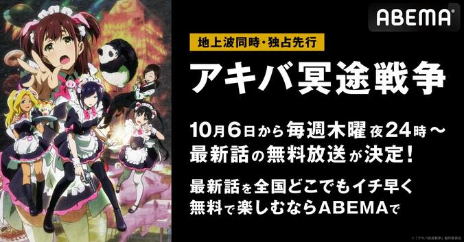 2022年秋注目の“萌えキュン”お仕事奮闘アニメ『アキバ冥途戦争』ABEMAで地上波同時・独占先行放送が決定 1枚目