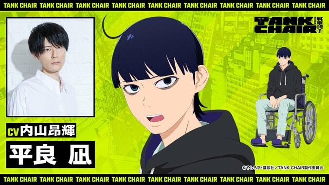 アニメ『TANK CHAIR-戦車椅子-』内山昂輝ら豪華キャスト公開！PVも初解禁 4枚目