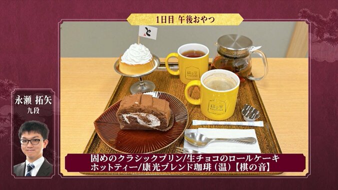 永瀬九段は固めのクラシックプリン、生チョコのロールケーキ、ホットティー、ホットコーヒーを注文