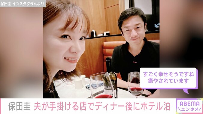 保田圭、夫が手掛ける店でディナー→家族でホテル泊を報告「家事しない時間あるのって幸せ」 1枚目