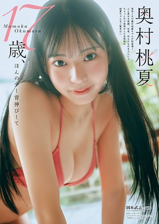 【巻末グラビア】奥村桃夏（撮影：岡本武志）