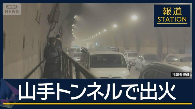 「走行中にマフラーから火が」山手トンネルで出火…3時間 閉じ込められた人も 1枚目