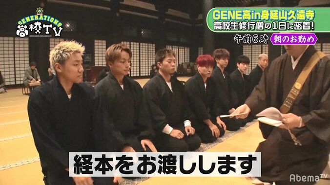 5時30分に起床！GENERATIONSが修行僧の生活を一日体験『GENE高』史上最高の緊迫感にメンバーもタジタジ 3枚目