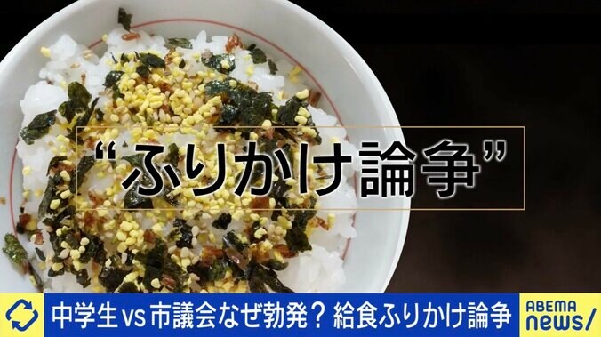 【写真・画像】給食ふりかけ持参で生徒と市議会が対立「食べ残しの問題がふりかけに集約されてしまった」「決め方に危機感を持っている」　1枚目