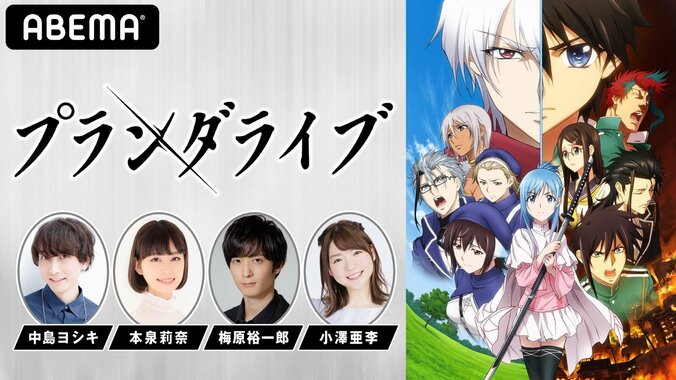 中島ヨシキ、本泉莉奈、梅原裕一郎、小澤亜李が生出演！「プランダラ」最終回直前特番『プランダライブ』ABEMA独占生配信 1枚目