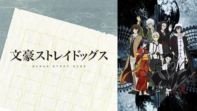 アニメ『文豪ストレイドッグス』まとめ・最新情報一覧