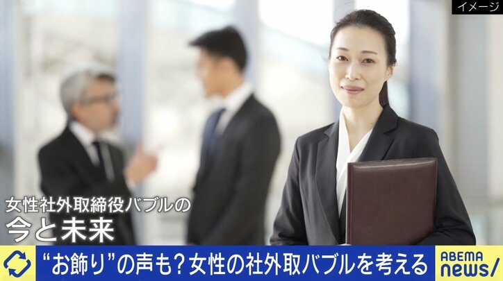 女性の社外取バブル