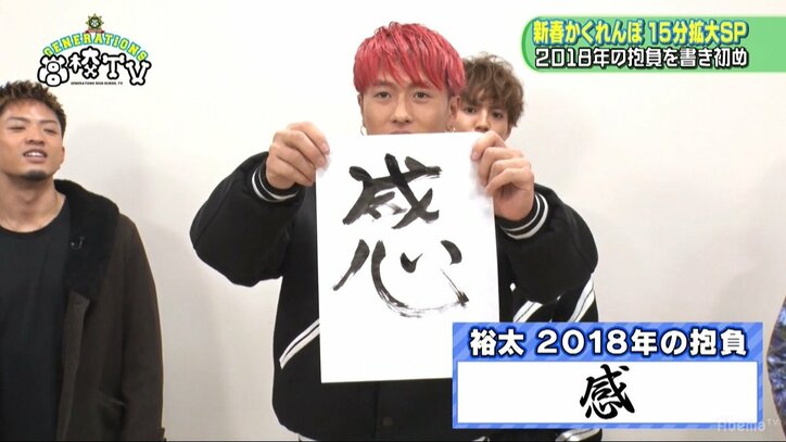 関口メンディー、書き初めの文字は「セイシュン」 そこに込められた想いとは