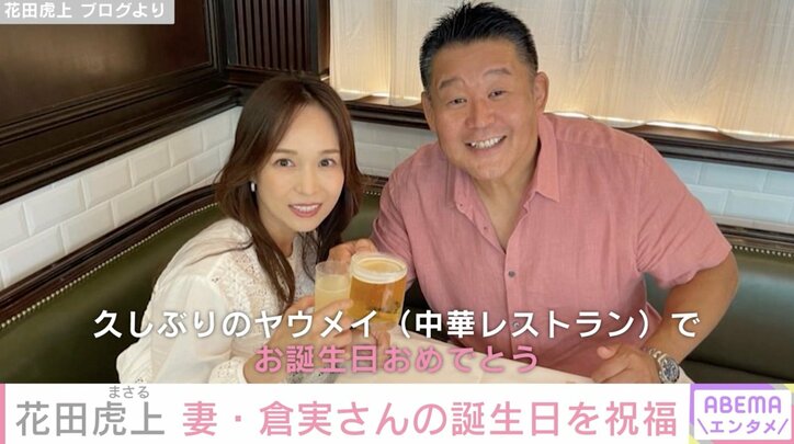 花田虎上、妻・倉実さんの誕生日を祝福 笑顔の夫婦ショットに「いつまでもお2人は恋人のようなステキなご夫婦ですね」の声