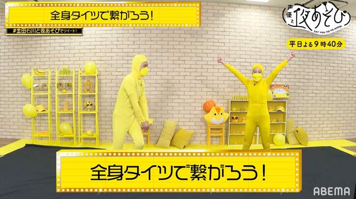 体の硬い石川界人、人文字作りで大絶叫!? 金田朋子の急な惚気話にスタジオほっこり【声優と夜あそび】