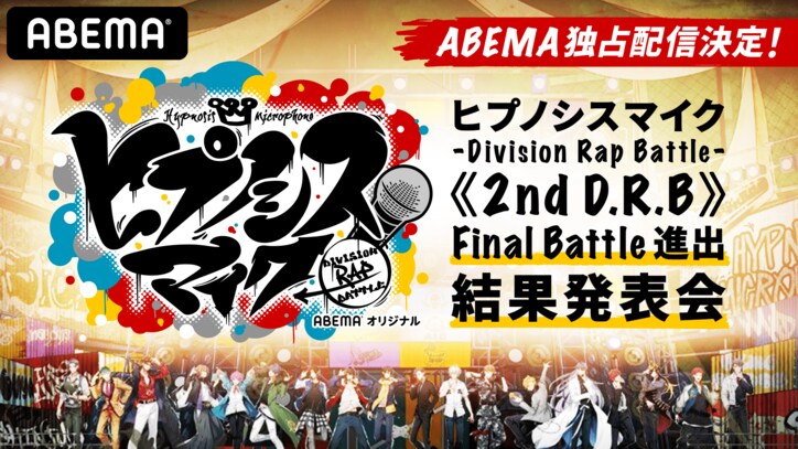 速報を番組内で発表! 『ヒプマイ《2nd D.R.B》Final Battle進出結果発表会-中間発表-』を 5月1日(土)夜7時より独占配信決定